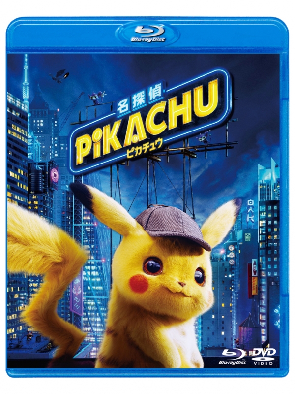 名探偵ピカチュウ 通常版 Blu-ray&DVD セット : 名探偵ピカチュウ