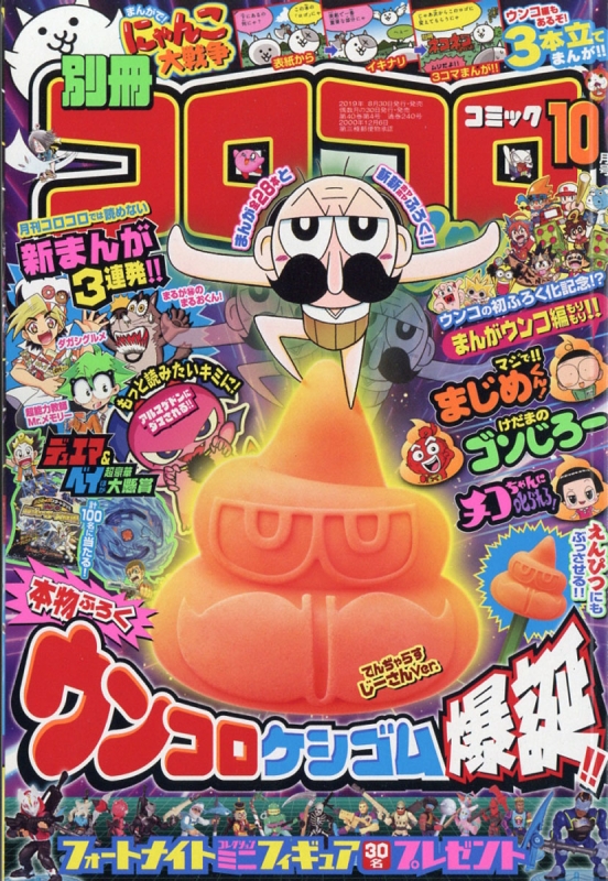 別冊コロコロコミックSpecial (スペシャル)2019年 10月号 : コロコロコミック編集部 | HMV&BOOKS online ...