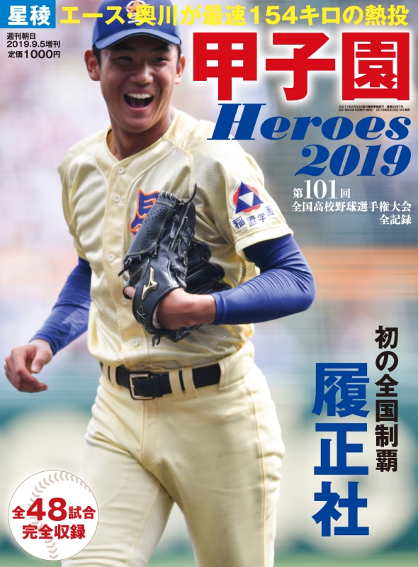 甲子園heroes 2019 週刊朝日 2019年 9月 5日号増刊 週刊朝日編集部 Hmv Books Online 200860919