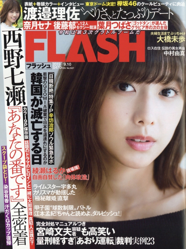 Flash フラッシュ 2019年 9月 10日号 Flash編集部 Hmvandbooks Online 277220919