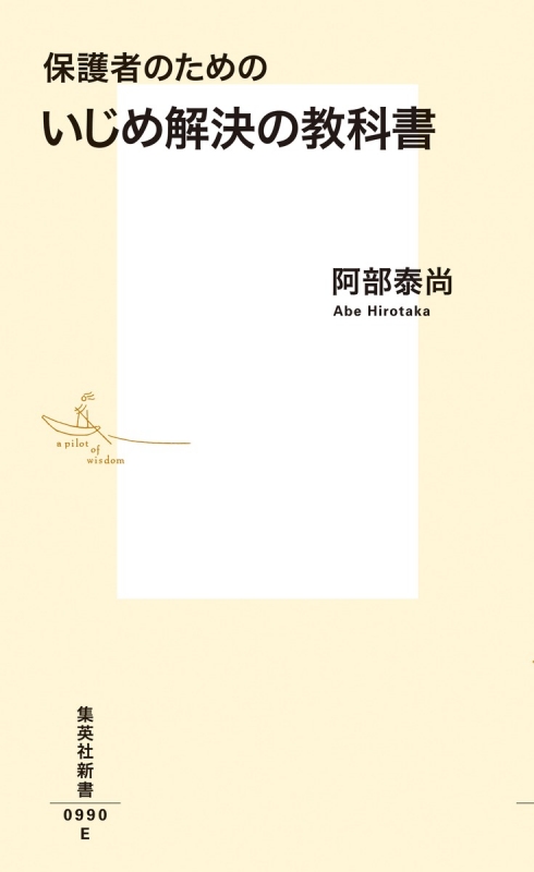 保護者のためのいじめ解決の教科書 集英社新書 阿部泰尚 hmv books online 9784087210903