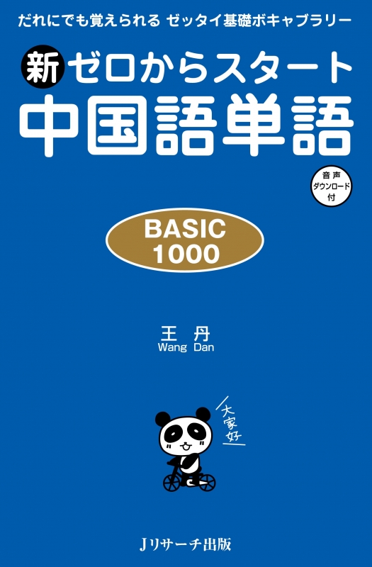 新ゼロからスタート中国語単語basic1000 王丹 中国語 Hmv Books Online