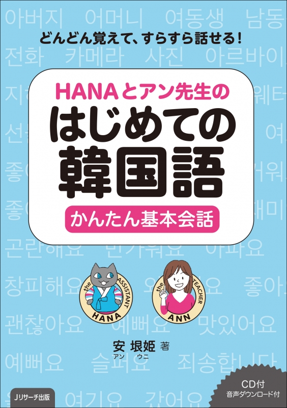 Hanaとアン先生のはじめての韓国語 かんたん基本会話 安垠姫 Hmv Books Online
