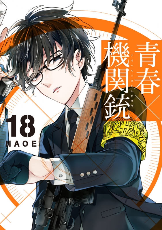 青春×機関銃 18 Gファンタジーコミックス : NAOE | HMV&BOOKS online