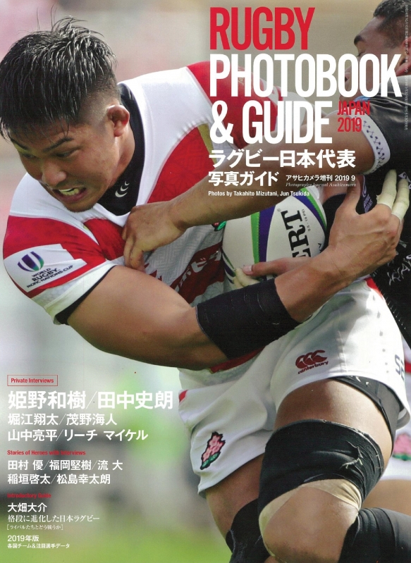 ラグビー日本代表 写真集ガイド Rugby Photobook Guide In Japan 19 アサヒカメラ増刊 アサヒカメラ編集部 Hmv Books Online