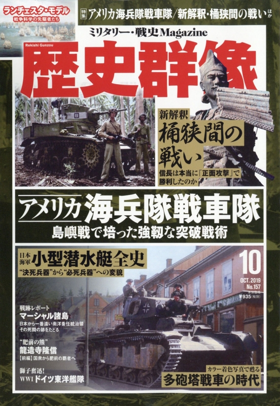 歴史群像 2019年 10月号 : 歴史群像編集部 | HMV&BOOKS online - 096771019