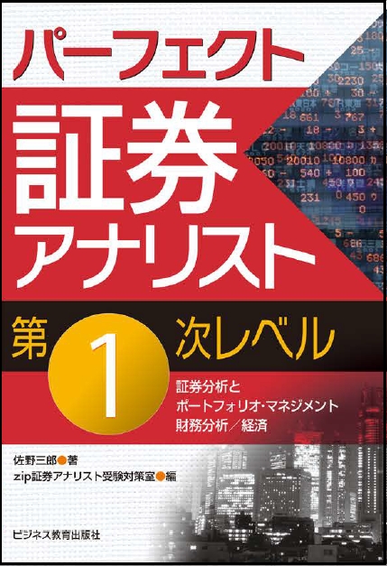 有名な高級ブランド パーフェクト証券アナリスト第1次レベル HMV&BOOKS | 佐野三郎 : ビジネス・経済