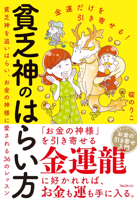 金運だけを引き寄せる 貧乏神のはらい方 貧乏神を追いはらい お金の神様に愛される36のレッスン 碇のりこ Hmv Books Online