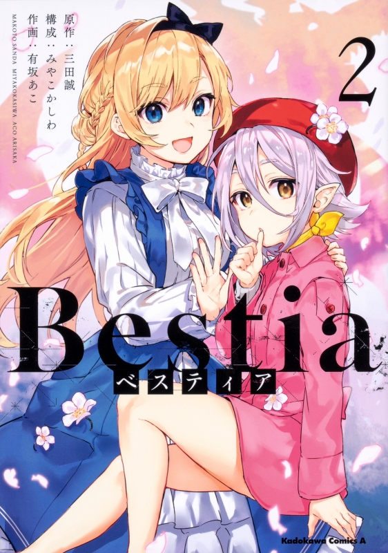 Bestia 2 カドカワコミックスaエース 有坂あこ Hmv Books Online