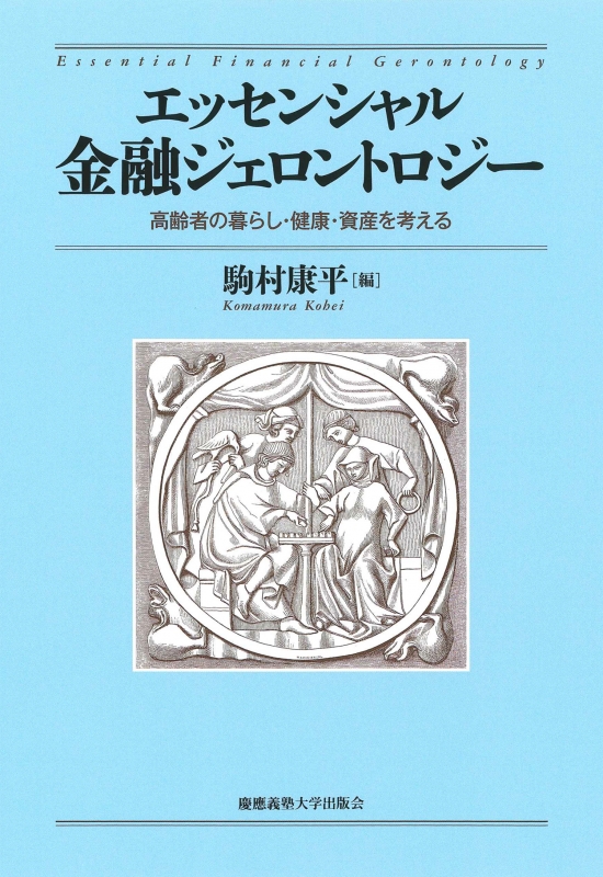 エッセンシャル金融ジェロントロジー 高齢者の暮らし 健康 資産を考える 慶應義塾大学出版会 Hmv Books Online 9784766426250