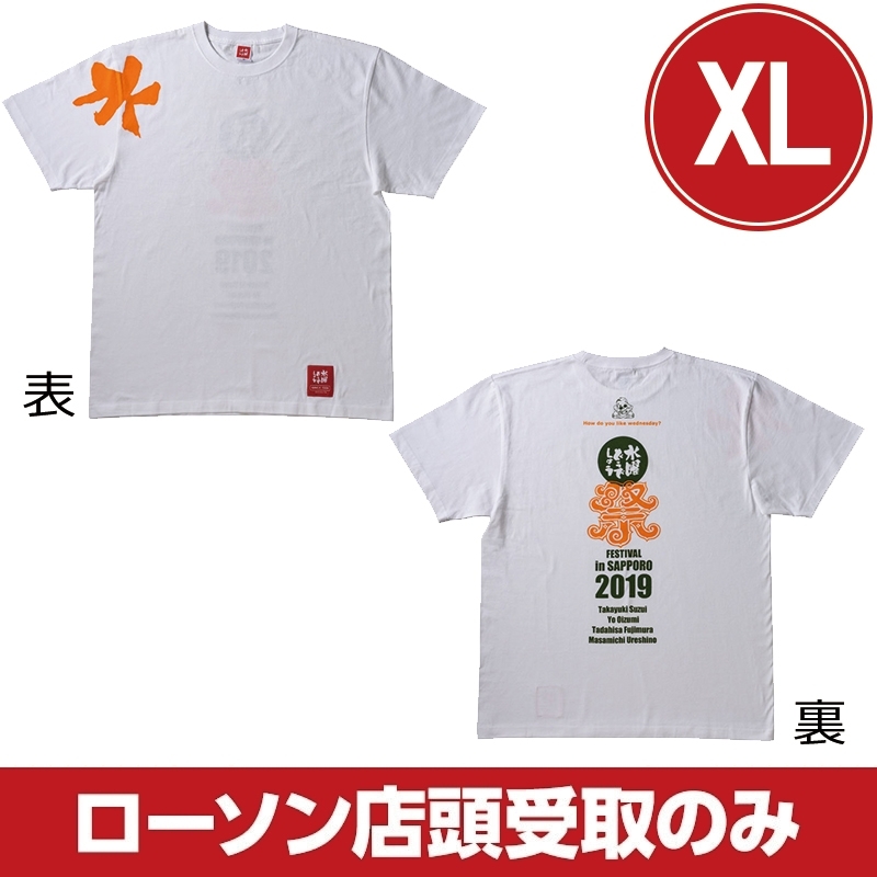 水曜どうでしょう祭19 Tシャツ ホワイト Xl 受取方法 ローソン店頭受取のみ 水曜どうでしょう Loppiオススメ Lp92