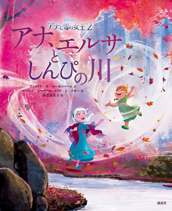 アナと雪の女王2 アナ エルサとしんぴの川 海老根祐子 Hmv Books Online