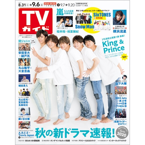 週刊tvガイド 関東版 19年 9月 6日号 週刊tvガイド関東版 Hmv Books Online