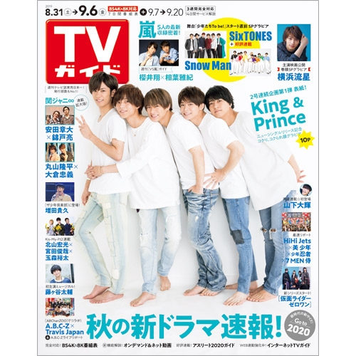 Tvガイド静岡版 19年 9月 6日号 Tvガイド静岡版編集部 Hmv Books Online