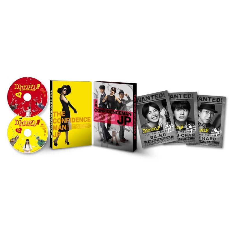 コンフィデンスマンJP ロマンス編 豪華版DVD | HMV&BOOKS online 