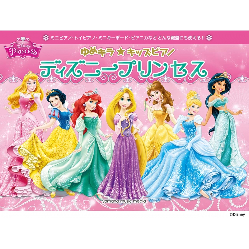 ゆめキラ キッズピアノ ディズニープリンセス オフィシャル Hmv Books Online