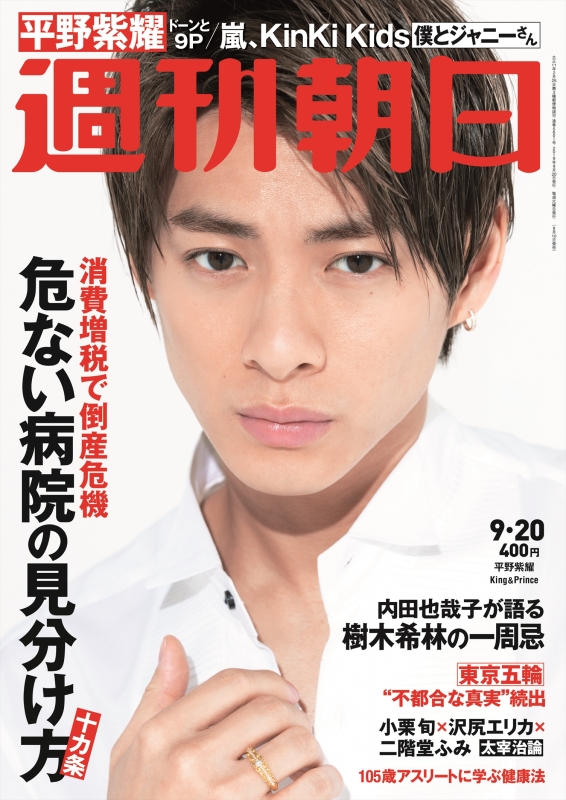 週刊朝日 2019年 9月 20日号【表紙：平野紫耀 (King & Prince