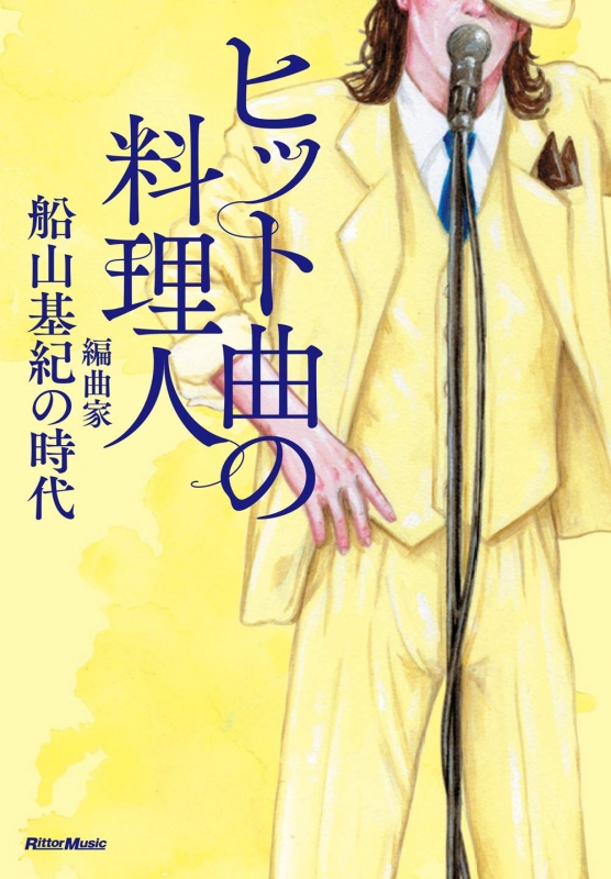 全国送料無料・イイ店 ヒット曲の料理人 編曲家・船山基紀の時代 : 船山基紀 雑学、知識