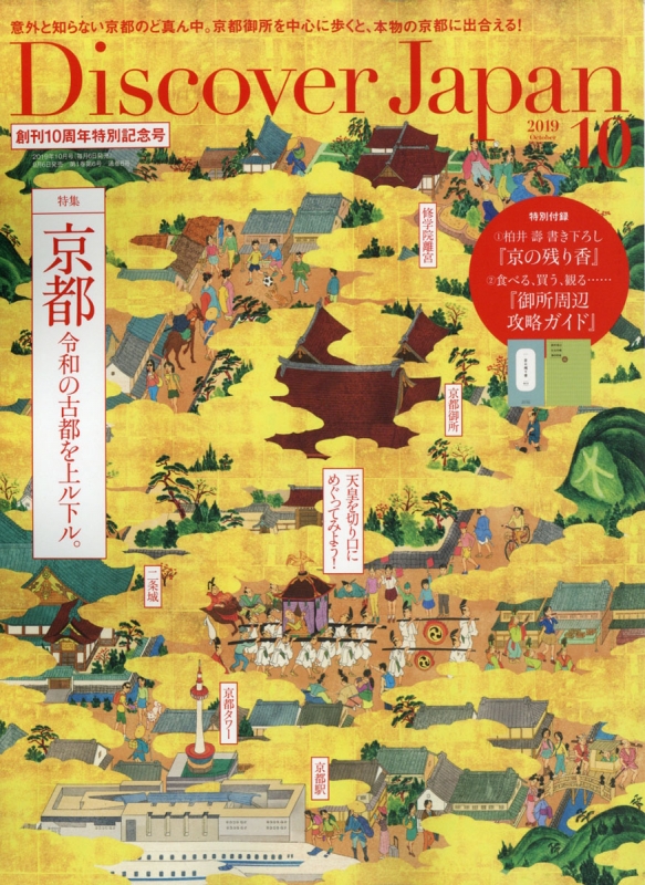 Discover Japan (ディスカバー・ジャパン)2019年 10月号