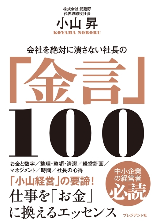 会社を絶対に潰さない社長の 金言 100 小山昇 Hmv Books Online