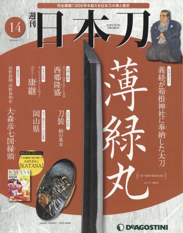 週刊 日本刀 19年 9月 17日号 14号 週刊日本刀 Hmv Books Online