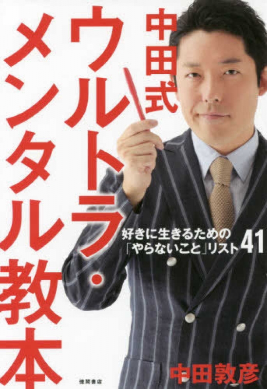 中田式ウルトラ メンタル教本 好きに生きるための やらないこと リスト41 中田敦彦 Hmv Books Online 9784198649357