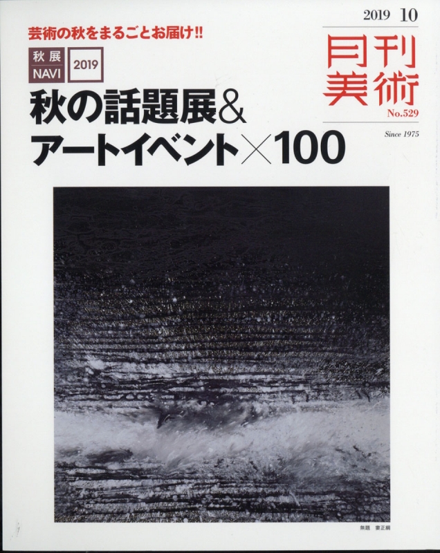 月刊美術 1977〜2000年 全冊揃 - 雑誌