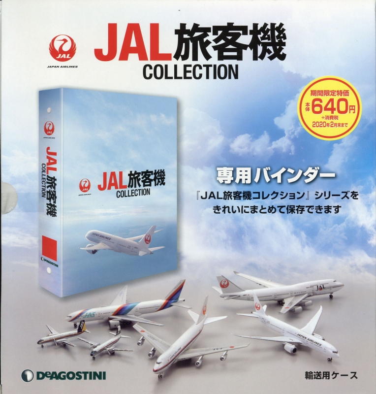 隔週刊 JAL旅客機コレクション 専用バインダー1冊 : 隔週刊 JAL旅客機