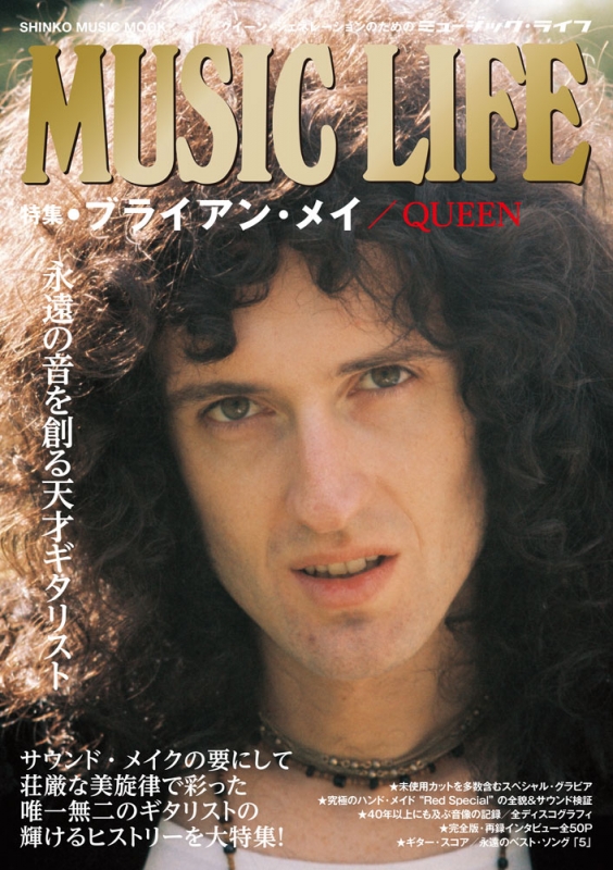 Music Life 特集 ブライアン メイ Queen シンコー ミュージック ムック Brian May Hmv Books Online
