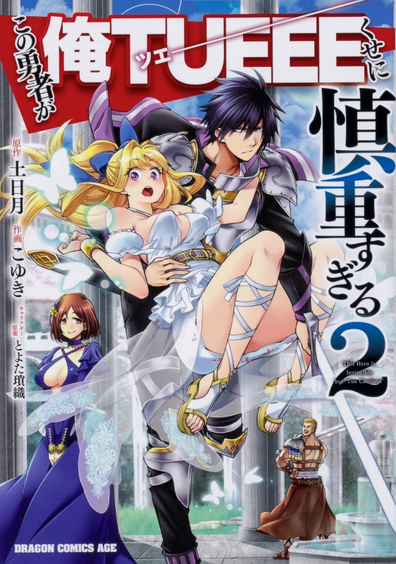 この勇者が俺tueeeくせに慎重すぎる 2 ドラゴンコミックスエイジ こゆき 漫画家 Hmv Books Online