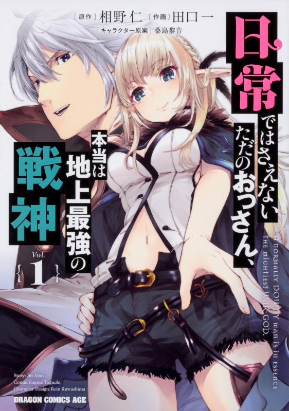 日常ではさえないただのおっさん、本当は地上最強の戦神 1 ドラゴンコミックスエイジ 田口一 HMV&BOOKS online