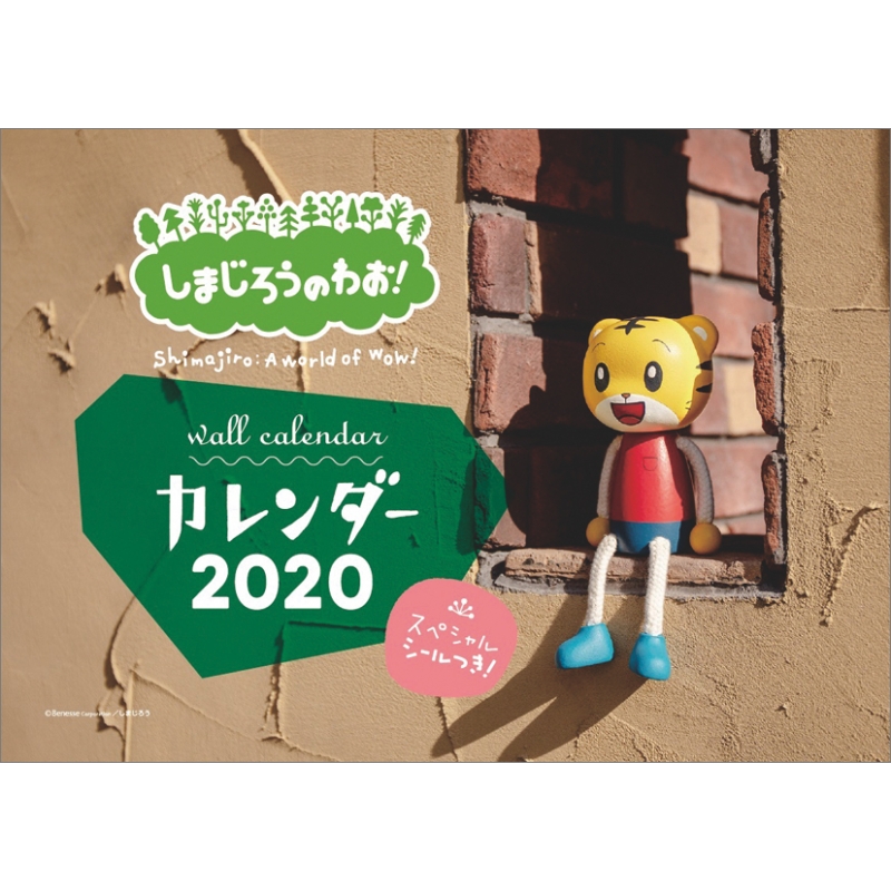 しまじろうのわぉ 年カレンダー しまじろう Hmv Books Online cl127