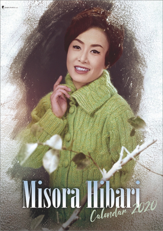 美空ひばり / 2020年カレンダー : 美空ひばり | HMV&BOOKS online
