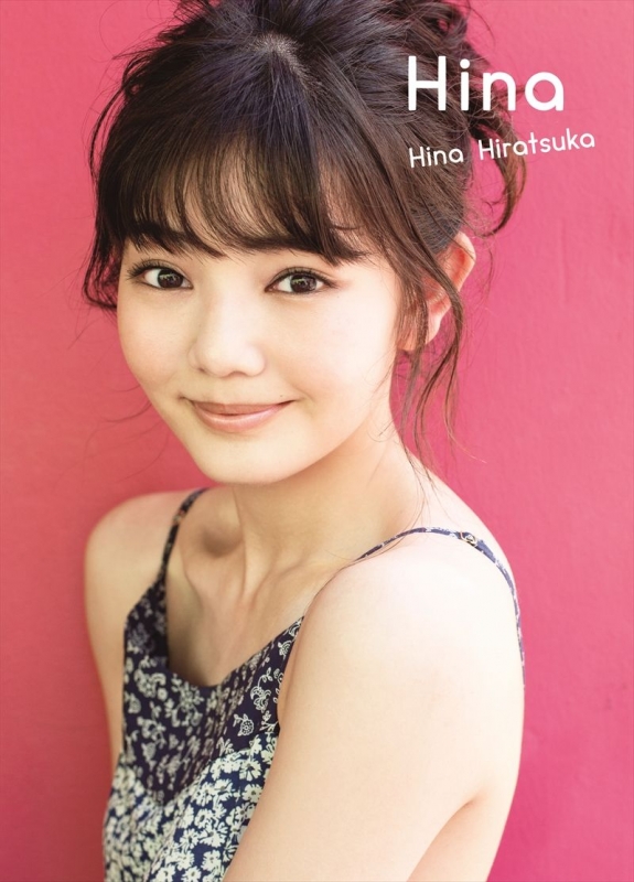 平塚日菜 ファースト写真集 『 HINA 』 : 平塚日菜 | HMV&BOOKS online 