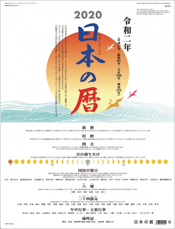 日本の暦 / 2020年カレンダー : 2020年カレンダー | HMV&BOOKS online