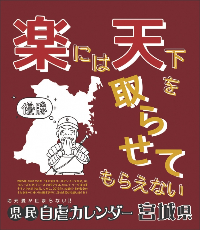 万年日めくり県民自虐カレンダー宮城県 年カレンダー 年カレンダー Hmv Books Online cl9