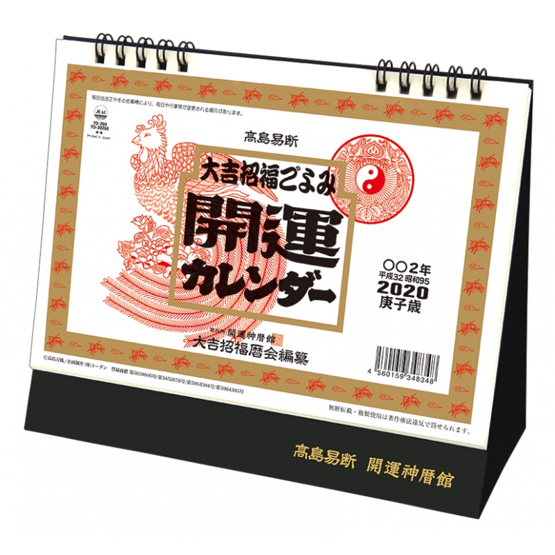 大吉招福ごよみ・開運 / 2020年卓上Lカレンダー : 2020年カレンダー