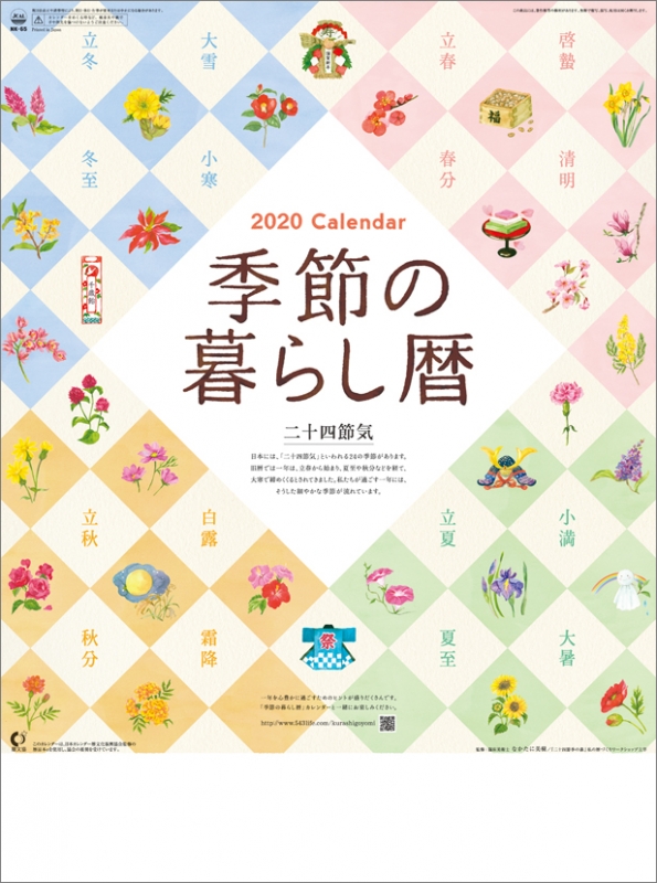 季節の暮らし暦 / 2020年カレンダー : 2020年カレンダー | HMV&BOOKS