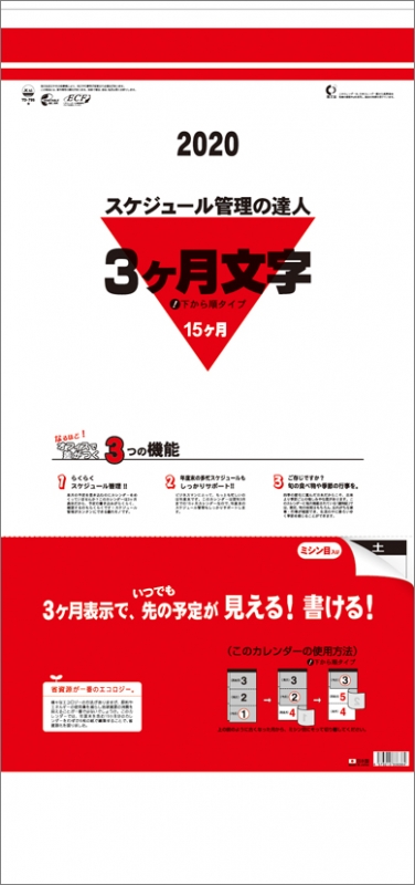 3ヶ月文字(15ヶ月)-下から順タイプ-/ 2020年カレンダー : 2020年カレンダー | HMVBOOKS online - 20CL1021