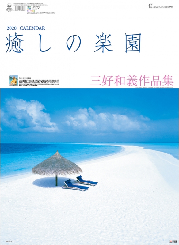 癒しの楽園～三好和義作品集～/ 2020年カレンダー : 三好和義