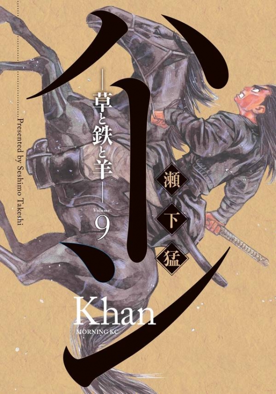 ハーン 草と鉄と羊 9 モーニングkc 瀬下猛 Hmv Books Online