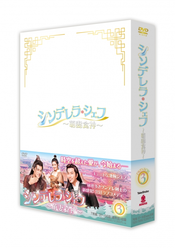 シンデレラ・シェフ～萌妻食神～DVD-BOX3 | HMVu0026BOOKS online - TSDS-75095