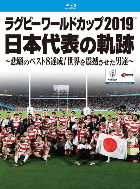 ラグビーワールドカップ2019 日本代表の軌跡～悲願のベスト8達成!世界 