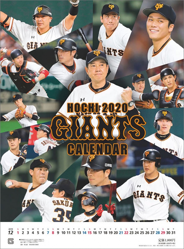 報知ジャイアンツカレンダー(ポスター付録付き)/ 2020年カレンダー