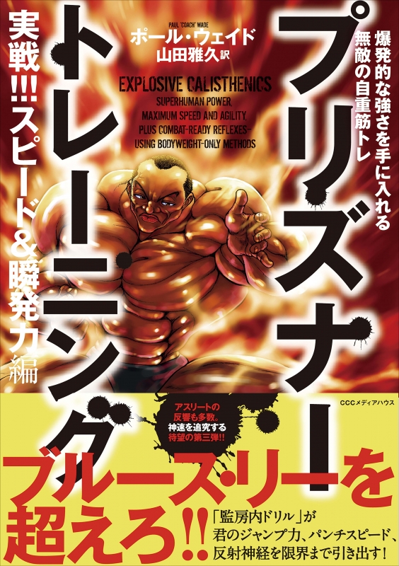 プリズナートレーニング 実戦!!!スピード&瞬発力編 爆発的な強さ