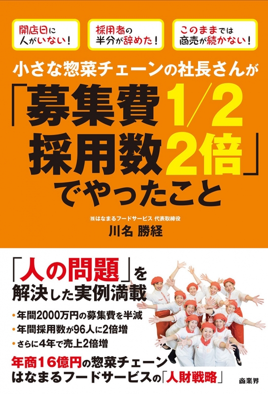 小さな惣菜チェーンの社長さんが 募集費1 2採用数2倍 でやったこと 川名勝経 Hmv Books Online