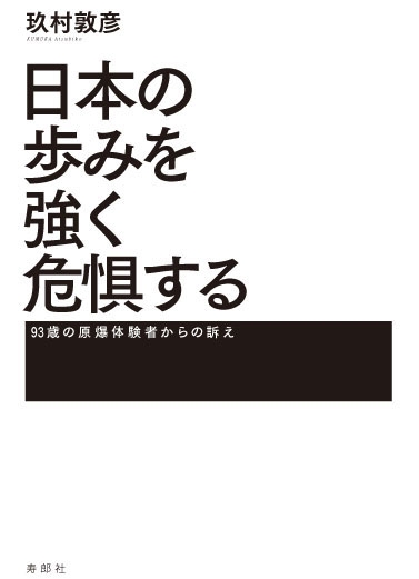 日本の歩みを強く危惧する 93歳の原爆体験者からの訴え 寿郎社 Hmv Books Online