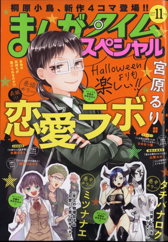 まんがタイムスペシャル 19年 11月号 まんがタイムスペシャル編集部 Hmv Books Online