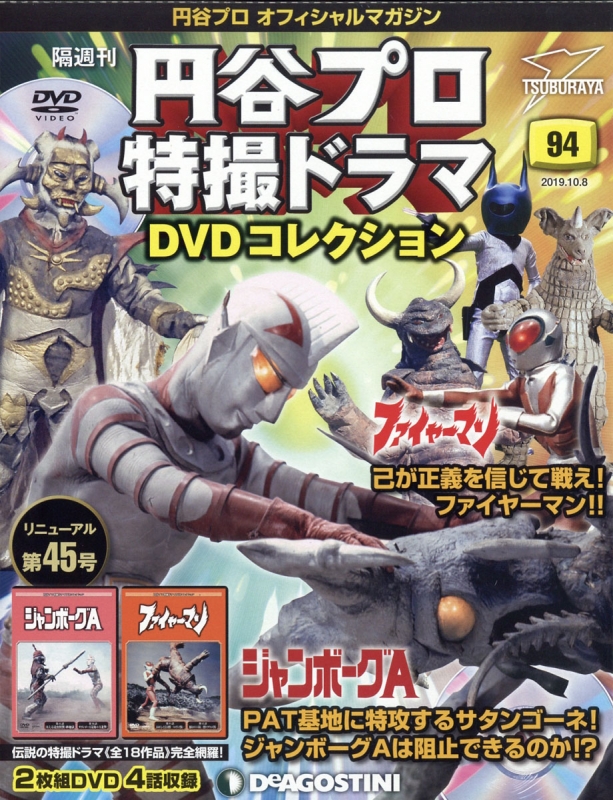 円谷プロ特撮ドラマDVDコレクション 「 ファイヤーマン 」 全15巻 Amazon.co.jp: 15巻セット円谷プロ特撮ドラマDVD コレクション