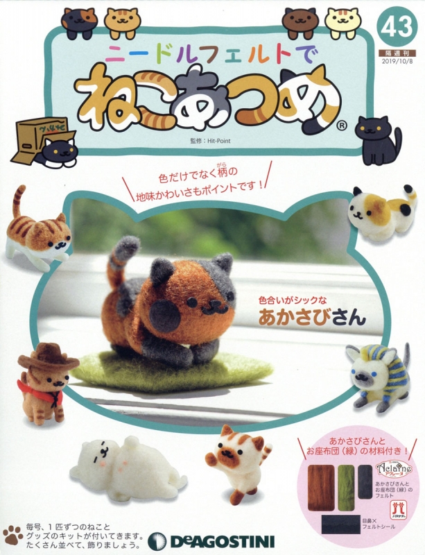 隔週刊 ニードルフェルトでねこあつめ 2019年 10月 8日号 43号 : 隔